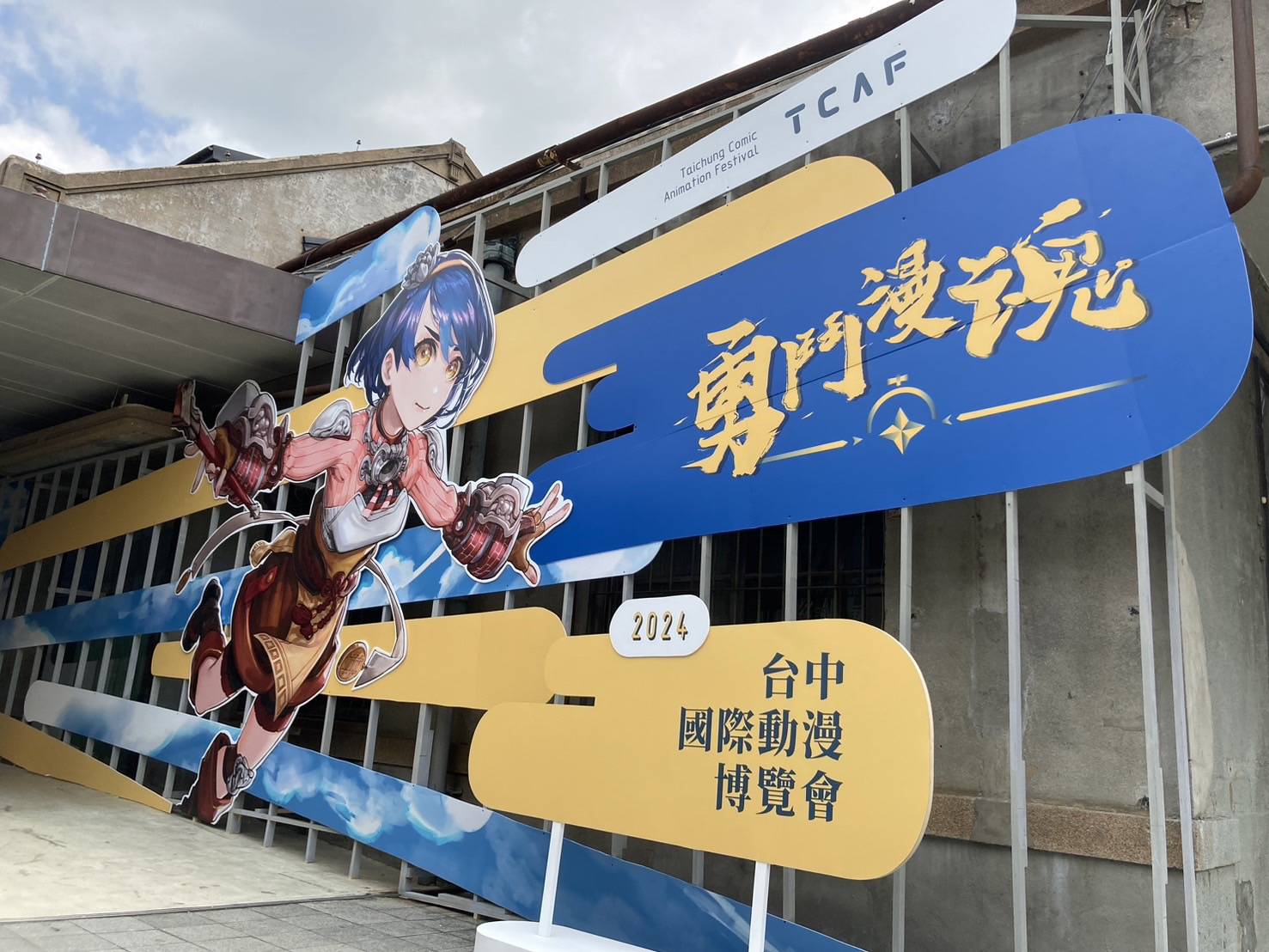 台中國際動漫博覽會以-勇鬥漫魂-為主題