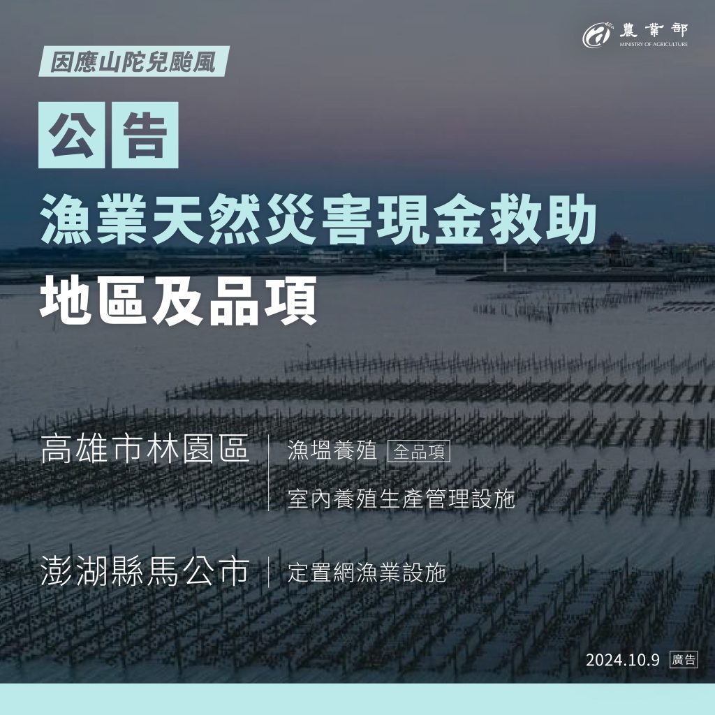 公告_漁業天然災害現金救助地區及品項_高雄市林園區澎湖縣馬公區 - 尚新聞 Sun News