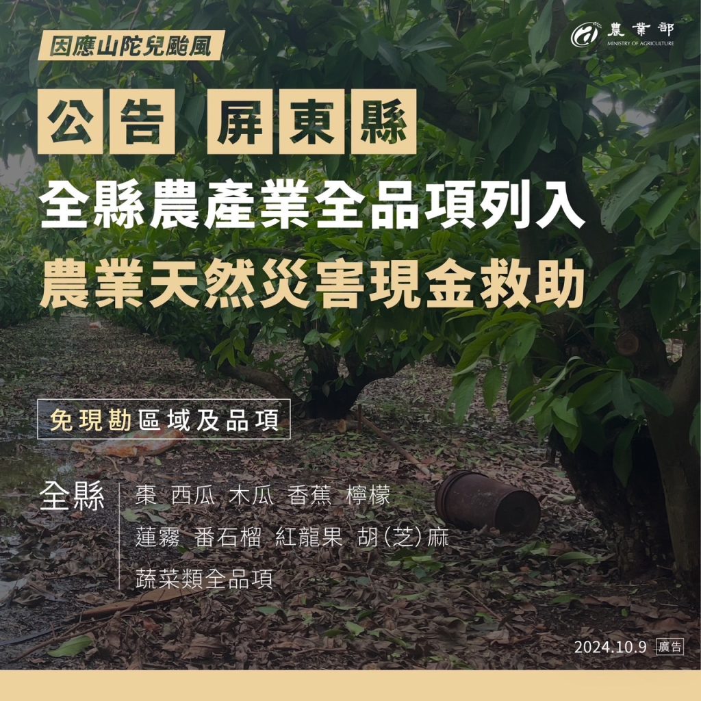 公告_屏東縣全縣農產業全品項列入天然災害現金救助 - 尚新聞 Sun News