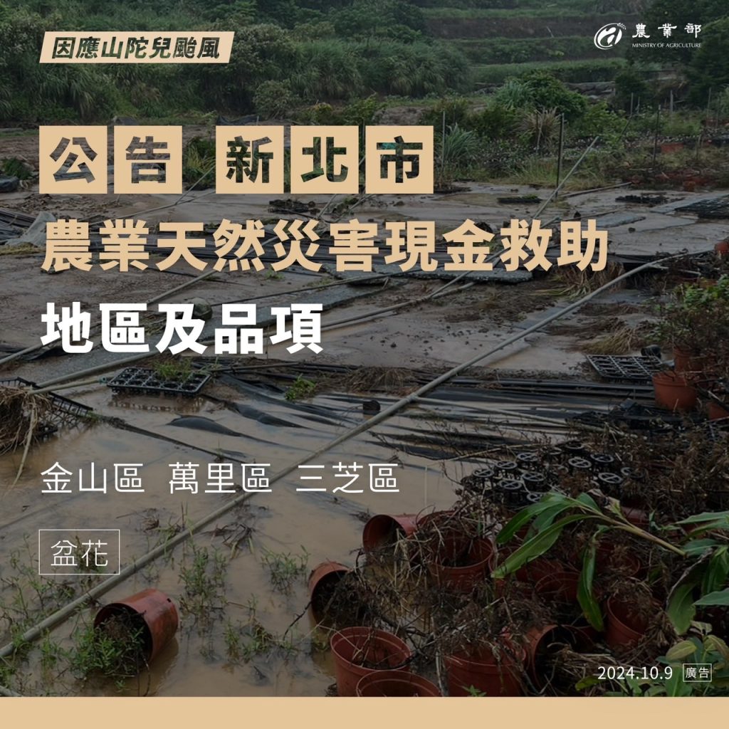 公告_新北市農業天然災害現金救助地區及品項_金山區萬里區三芝區 - 尚新聞 Sun News