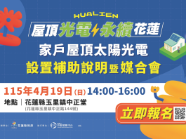 推動綠能屋頂!花蓮縣政府 4月18、19日辦理太陽光電計畫說明暨媒合會